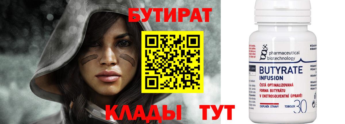 Ахтубинск  БУТИРАТ  Вход с VPN  БУТИРАТ бутандиол 