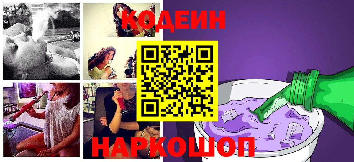 Кодеиновый сироп Lean Purple Drank Ахтубинск